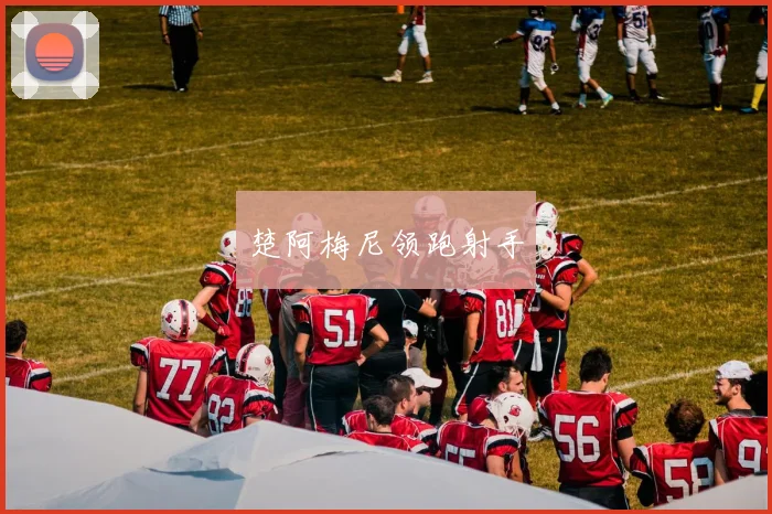 楚阿梅尼领跑射手