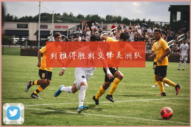 利雅得胜利交锋美洲队
