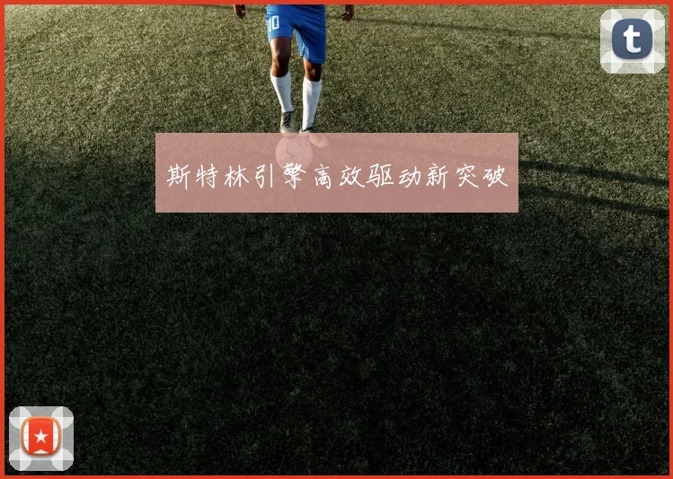 斯特林引擎高效驱动新突破