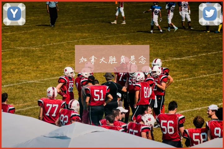加拿大胜负悬念