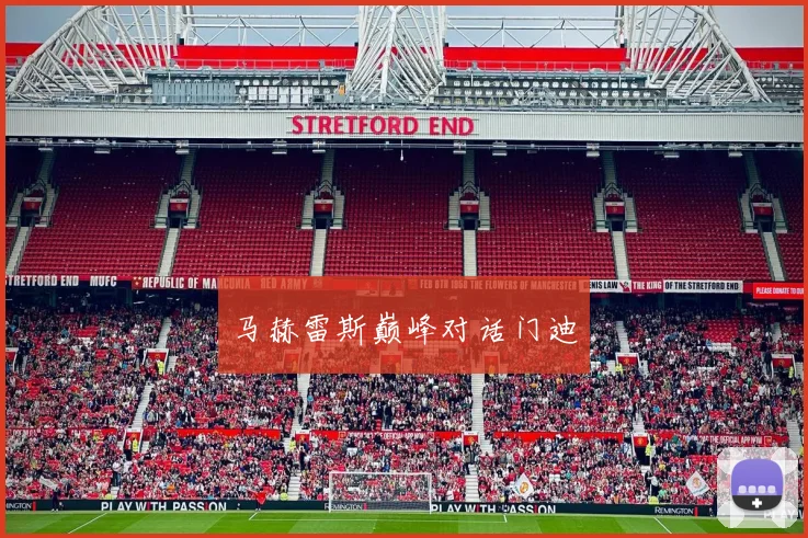 马赫雷斯巅峰对话门迪