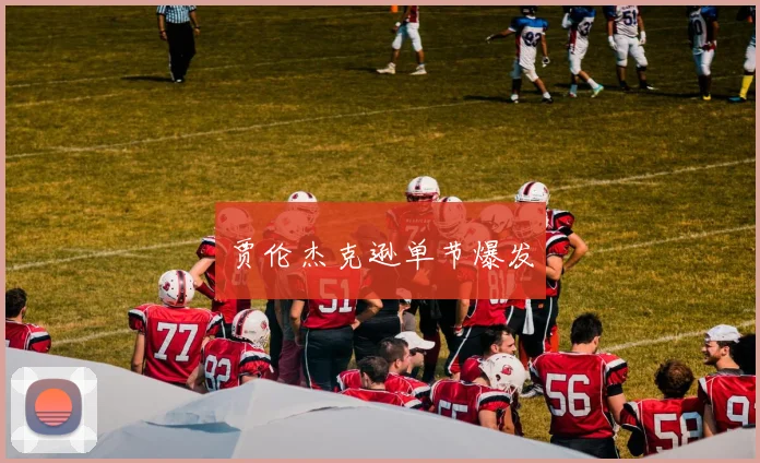 贾伦杰克逊单节爆发