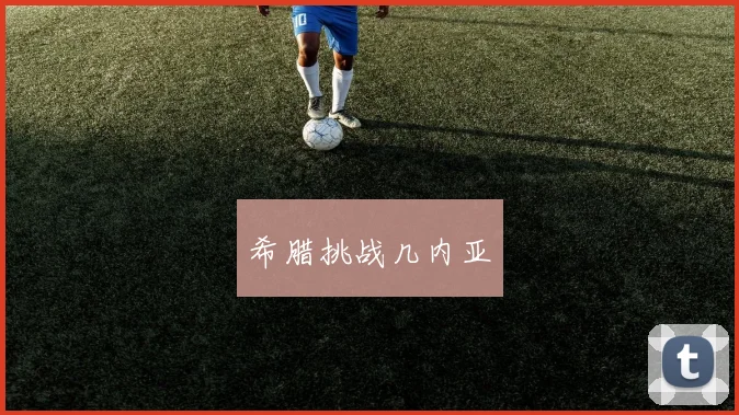 希腊挑战几内亚