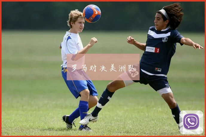 罗马对决美洲队