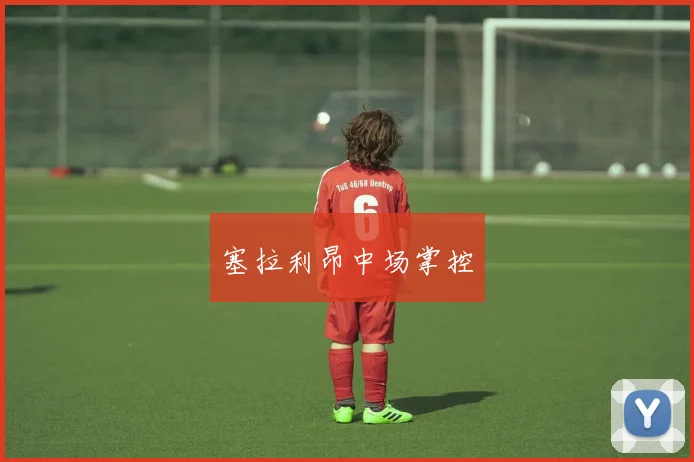 塞拉利昂中场掌控