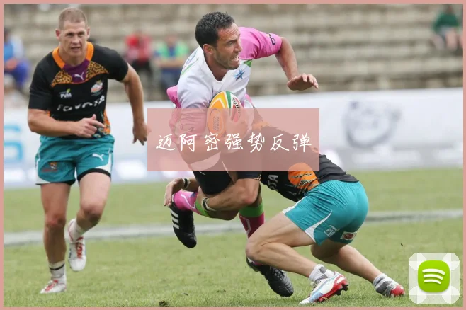 迈阿密强势反弹