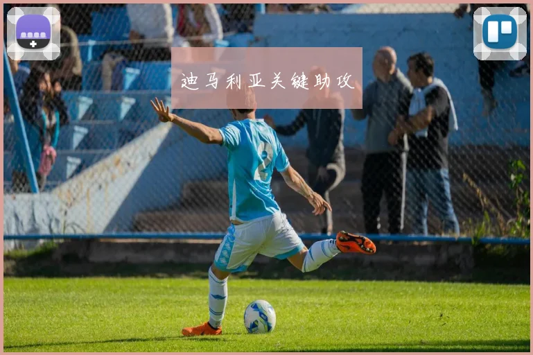 迪马利亚关键助攻