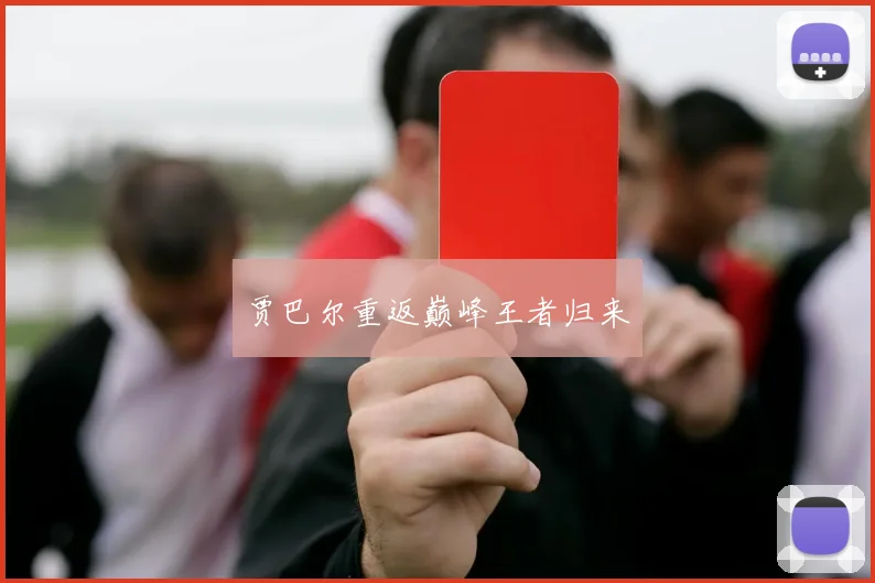 贾巴尔重返巅峰王者归来