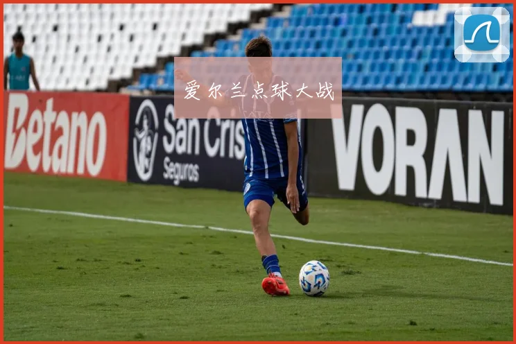 爱尔兰点球大战