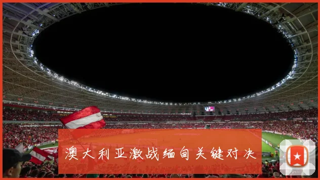 澳大利亚激战缅甸关键对决