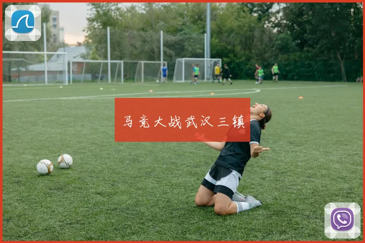 马竞大战武汉三镇