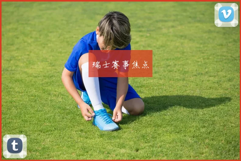 瑞士赛事焦点
