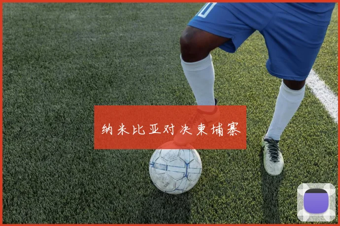 纳米比亚对决柬埔寨