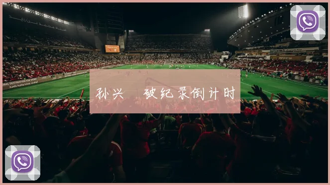 孙兴慜破纪录倒计时
