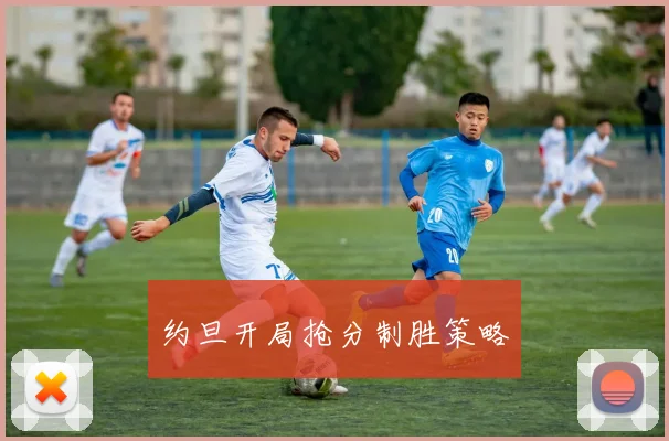 约旦开局抢分制胜策略