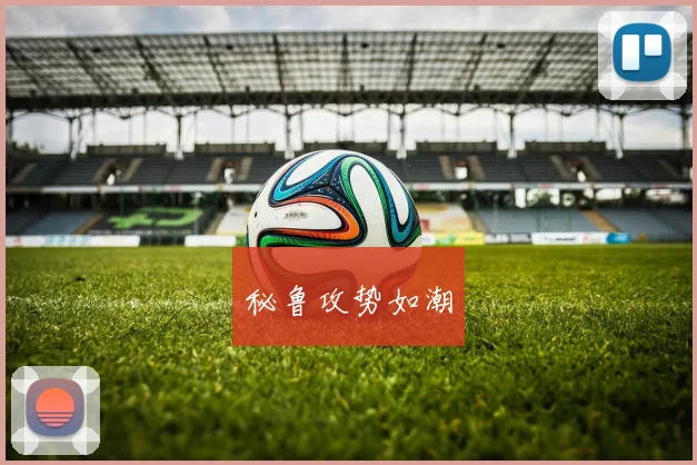 秘鲁攻势如潮