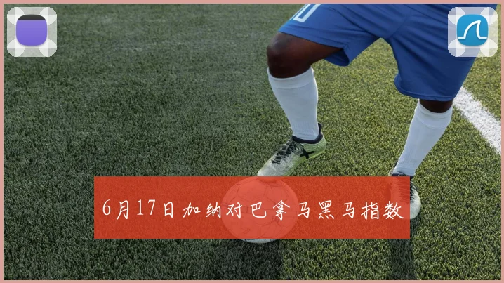 6月17日加纳对巴拿马黑马指数