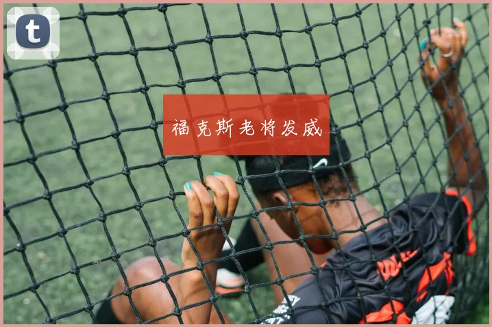 福克斯老将发威