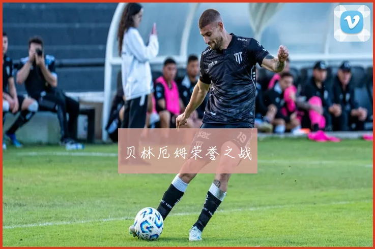 贝林厄姆荣誉之战