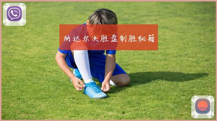纳达尔决胜盘制胜秘籍