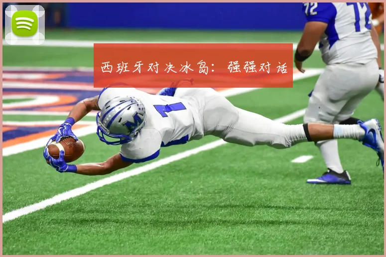西班牙对决冰岛：强强对话