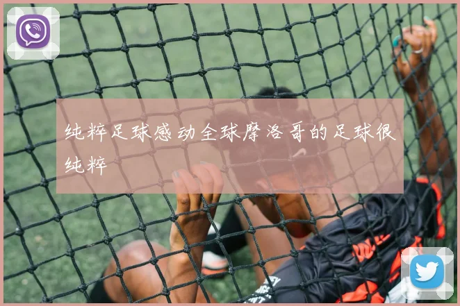 纯粹足球感动全球摩洛哥的足球很纯粹