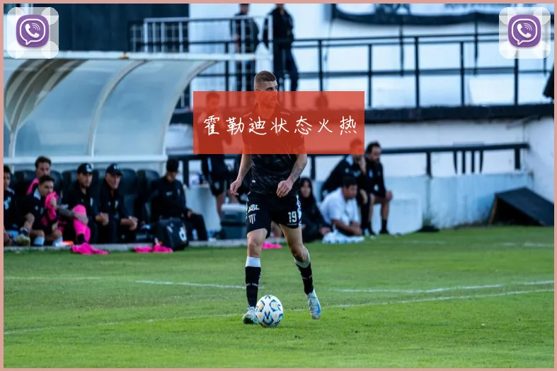 霍勒迪状态火热