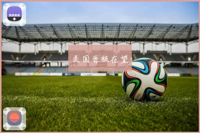 美国晋级在望