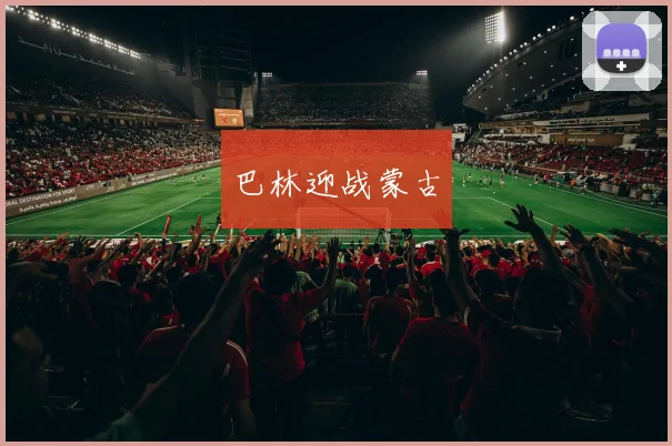 巴林迎战蒙古