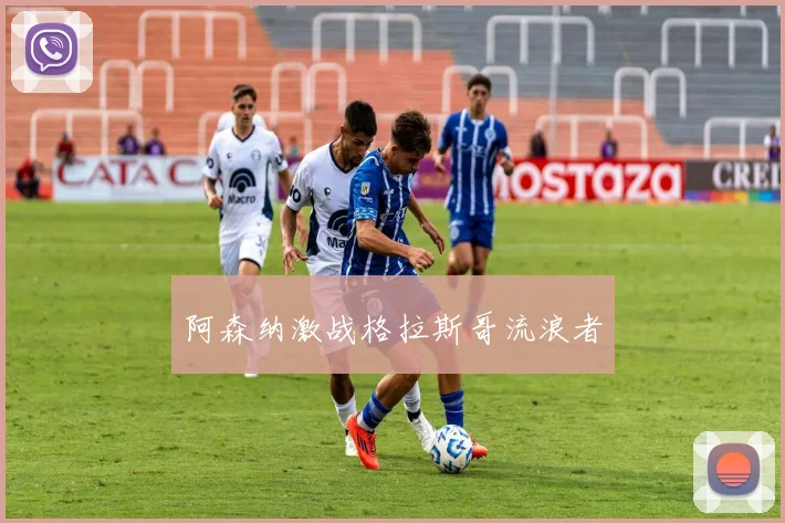 阿森纳激战格拉斯哥流浪者