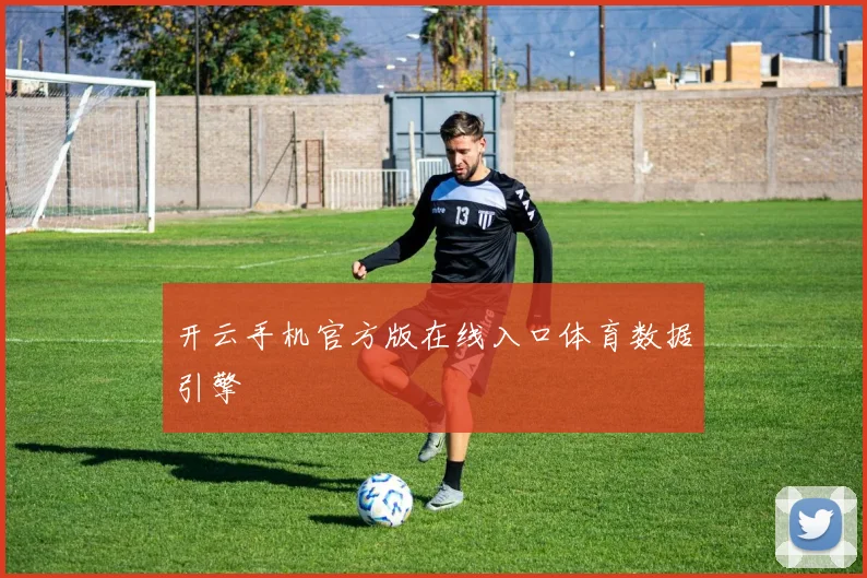 开云手机官方版在线入口体育数据引擎