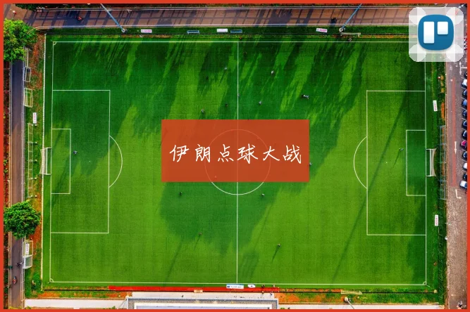 伊朗点球大战