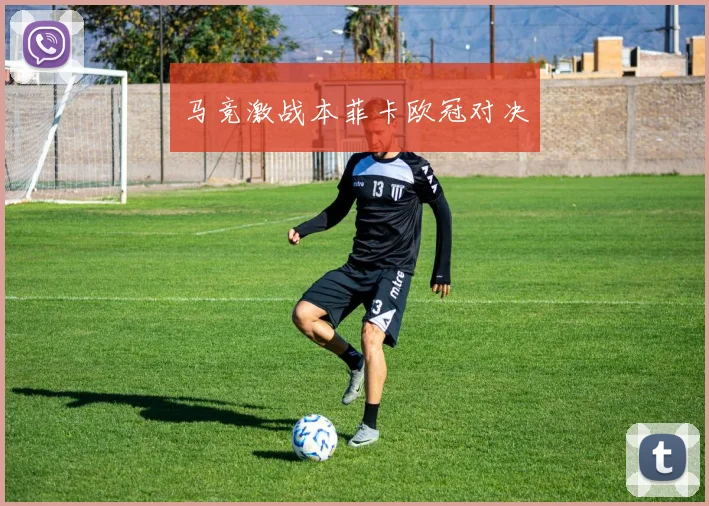 马竞激战本菲卡欧冠对决