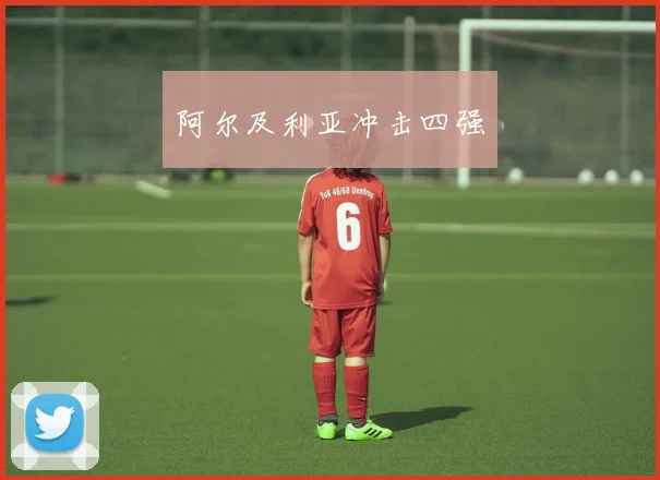 阿尔及利亚冲击四强