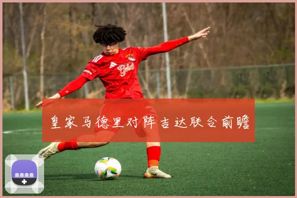皇家马德里对阵吉达联合前瞻