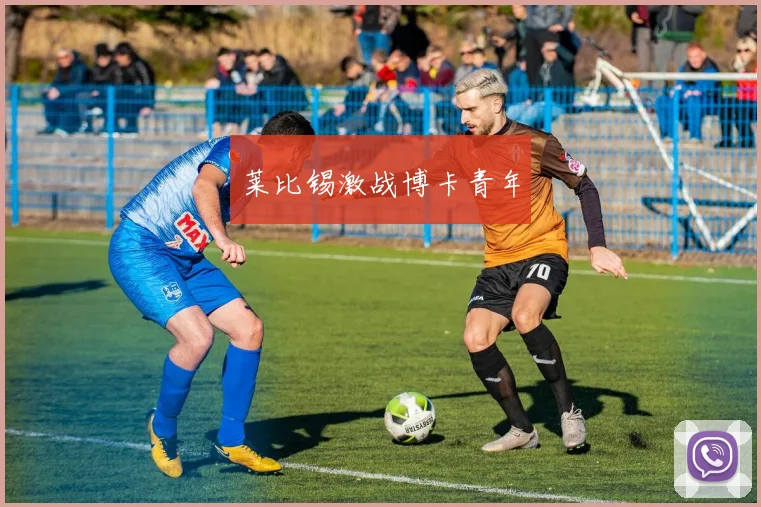 莱比锡激战博卡青年