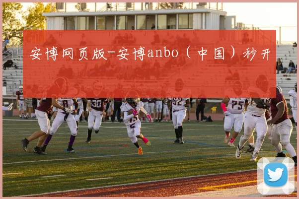 安博网页版-安博anbo（中国）秒开