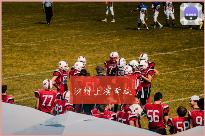 沙特上演奇迹