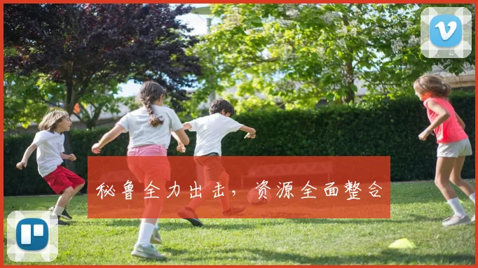 秘鲁全力出击，资源全面整合