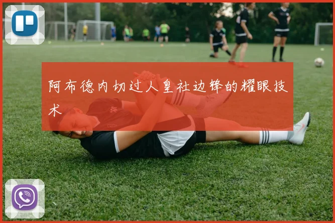 阿布德内切过人皇社边锋的耀眼技术