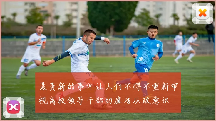 聂贵新的事件让人们不得不重新审视高校领导干部的廉洁从政意识