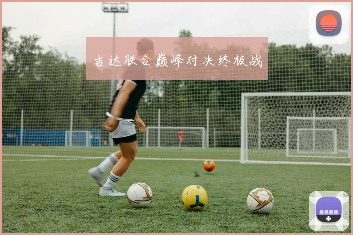 吉达联合巅峰对决终极战
