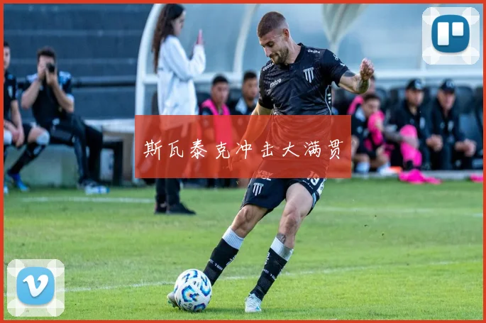 斯瓦泰克冲击大满贯