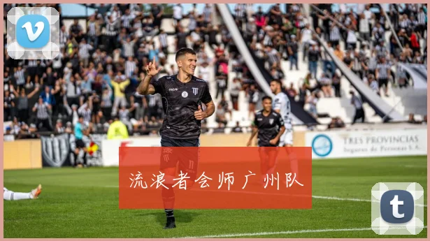流浪者会师广州队