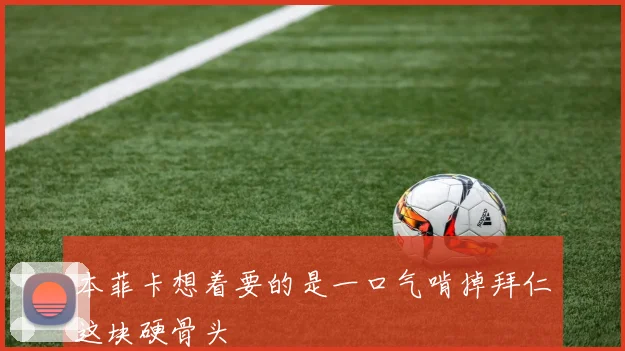 本菲卡想着要的是一口气啃掉拜仁这块硬骨头
