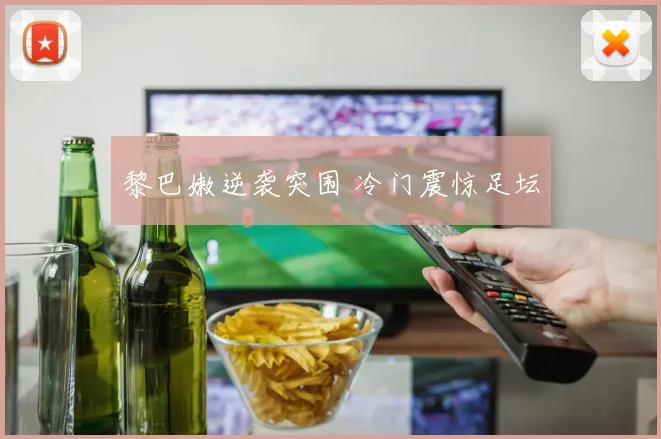黎巴嫩逆袭突围 冷门震惊足坛