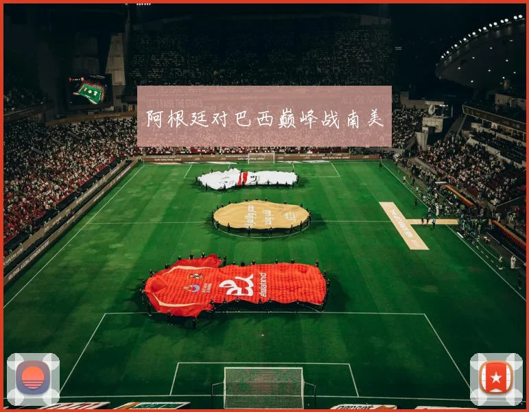 阿根廷对巴西巅峰战南美