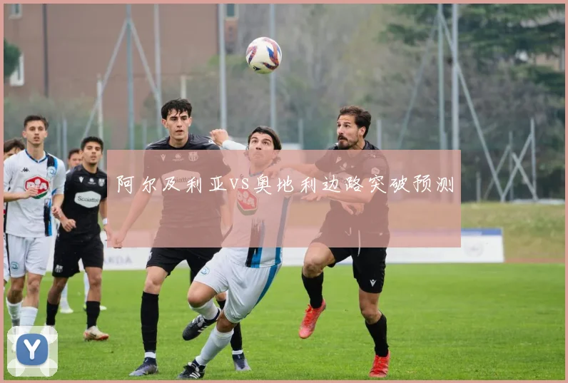 阿尔及利亚vs奥地利边路突破预测