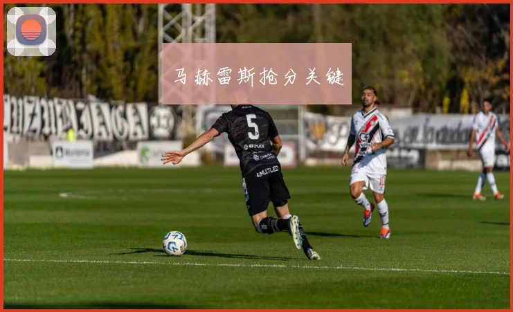马赫雷斯抢分关键