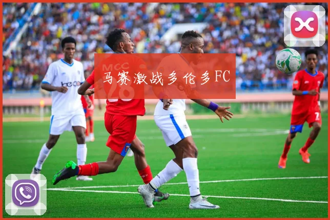 马赛激战多伦多FC